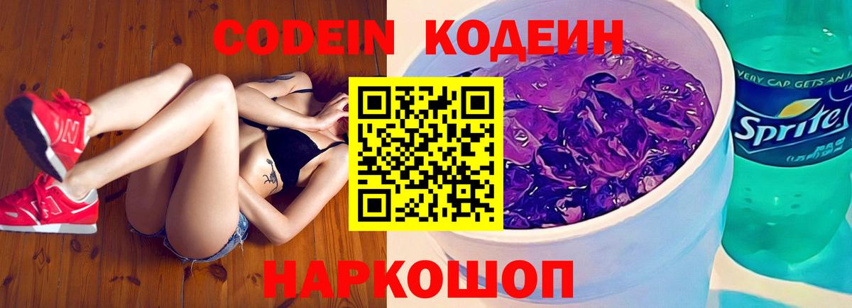 Codein напиток Lean (лин)  Кодеиновый сироп Lean Purple Drank  Щёлково  Вход с VPN 